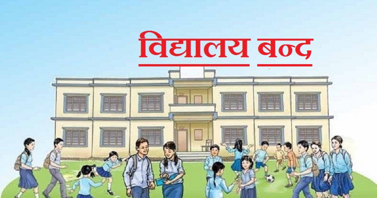 Corona new cases, School Close for three weeks By CCMC